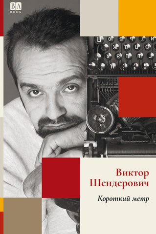 Korotkiy metr