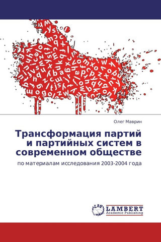 Transformaciq partij i partijnyh sistem w sowremennom obschestwe