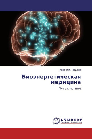 Bioänergeticheskaq medicina