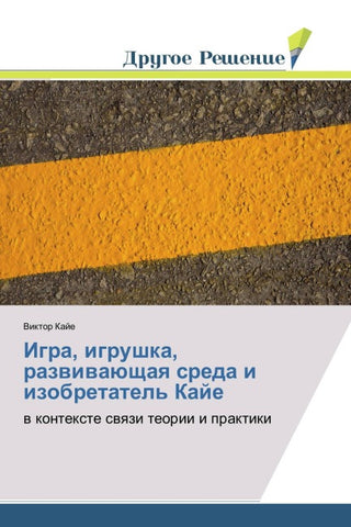 Igra, igrushka, razwiwaüschaq sreda i izobretatel' Kaje