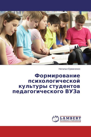 Formirowanie psihologicheskoj kul'tury studentow pedagogicheskogo VUZa