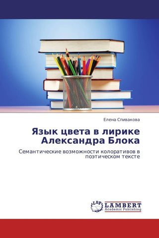 Yazyk cweta w lirike Alexandra Bloka