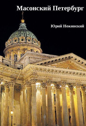Masonskiy Peterburg