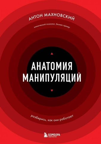 Anatomija manipuljacij
