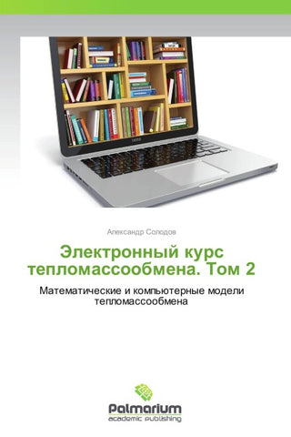 Jelektronnyj kurs teplomassoobmena. Tom 2