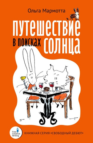 Puteshestvie v poiskakh solntsa