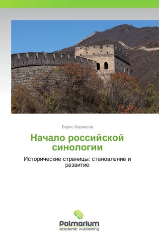 Nachalo rossijskoj sinologii