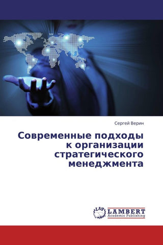 Sowremennye podhody k organizacii strategicheskogo menedzhmenta