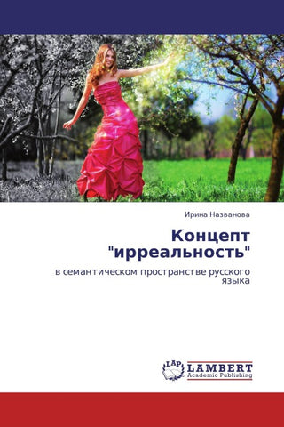 Koncept "irreal'nost'"