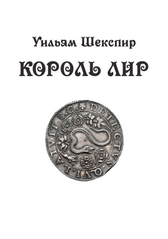 Korol Lir: tragediya v 3 aktah