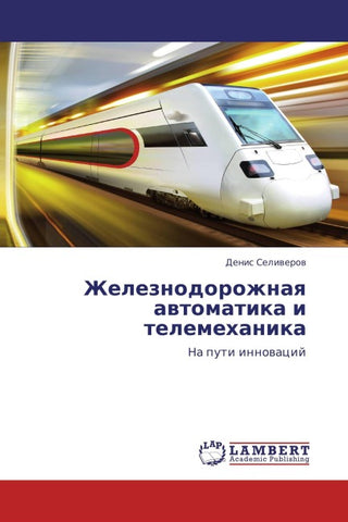 Zheleznodorozhnaq awtomatika i telemehanika
