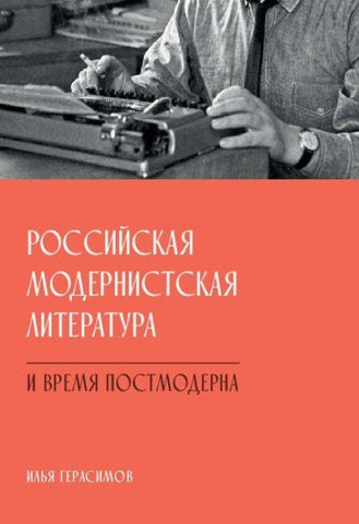 Rossiyskaya modernistskaya literatura i vremya postmoderna