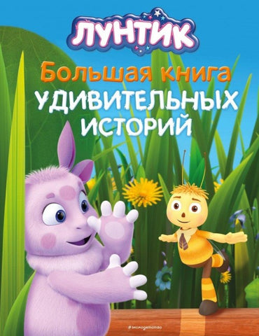 Luntik. Bol'shaja kniga udivitel'nyh istorij