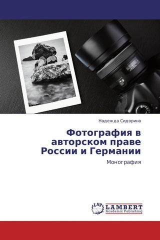 Fotografiq w awtorskom prawe Rossii i Germanii