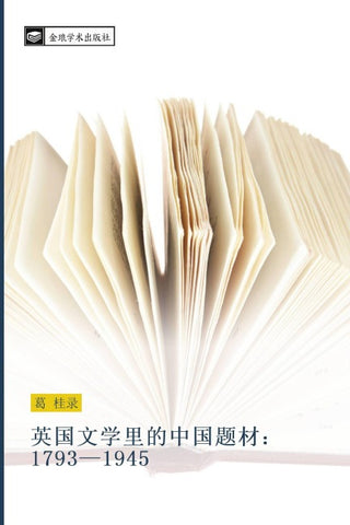 ying guo wen xue li de zhong guo ti cai 1793 1945
