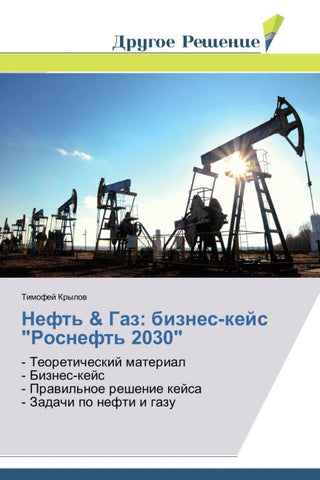 Neft' & Gaz: biznes-kejs "Rosneft' 2030"