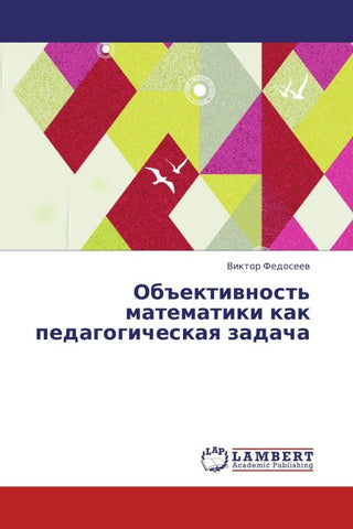Ob#ektiwnost' matematiki kak pedagogicheskaq zadacha