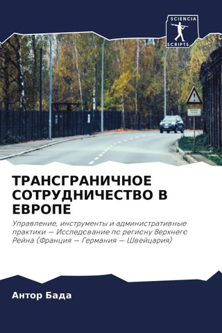 TRANSGRANIChNOE SOTRUDNIChESTVO V EVROPE