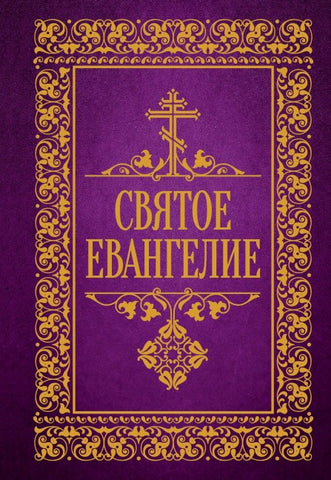Svjatoe Evangelie
