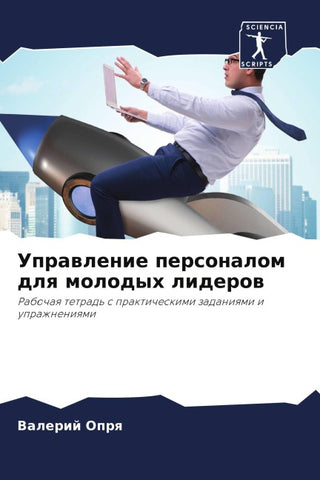 Uprawlenie personalom dlq molodyh liderow