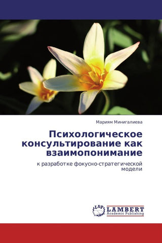 Psihologicheskoe konsul'tirowanie kak wzaimoponimanie