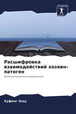 Rasshifrowka wzaimodejstwij hozqin-patogen