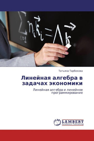 Linejnaq algebra w zadachah äkonomiki