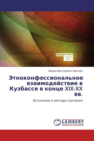 Jetnokonfessional'noe wzaimodejstwie w Kuzbasse w konce XIX-XX ww.