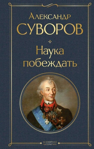 Nauka pobezhdat'