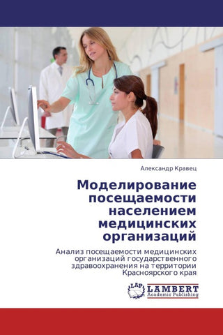 Modelirowanie poseschaemosti naseleniem medicinskih organizacij
