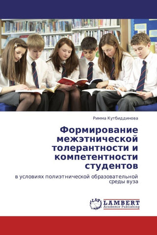 Formirowanie mezhätnicheskoj tolerantnosti i kompetentnosti studentow