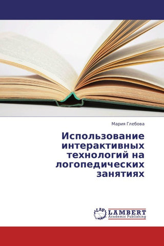 Ispol'zowanie interaktiwnyh tehnologij na logopedicheskih zanqtiqh