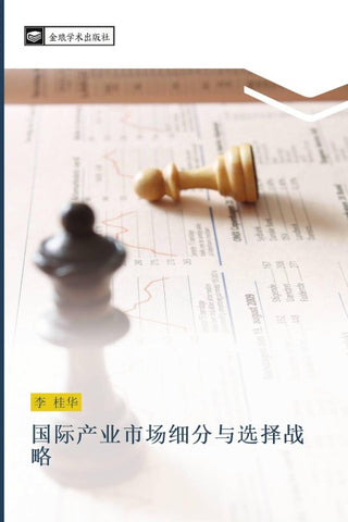 guo ji chan ye shi chang xi fen yu xuan ze zhan lve