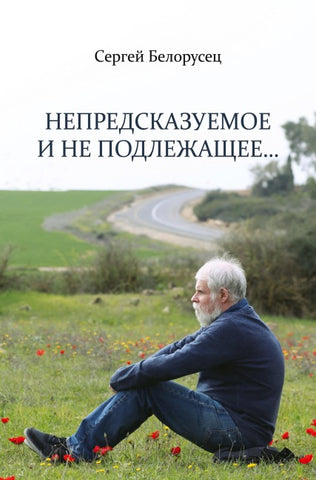 Nepredskazuemoe i ne podlezhashchee...
