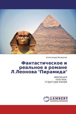Fantasticheskoe i real'noe w romane L.Leonowa "Piramida"