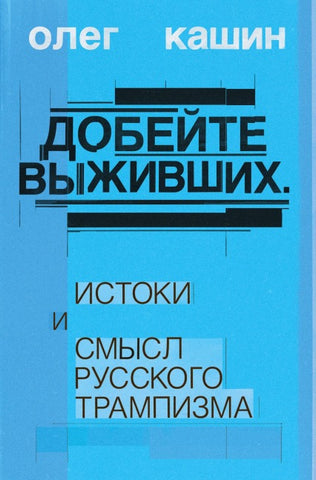 Dobeite vyzhivshikh