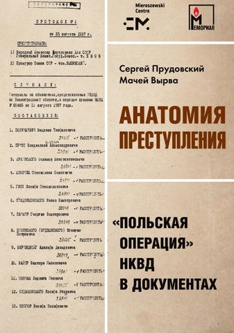 Anatomija prestuplenija. 'Pol'skaja operacija' NKVD v dokumentah