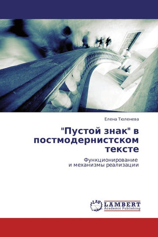 "Pustoj znak" w postmodernistskom texte