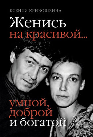 Zhenis na krasivoy... umnoy, dobroy i bogatoy