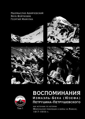 VOSPOMINANIYA Izmael'-Beka (Yuzefa) Petrutsina-Petrushevskogo Tom 1