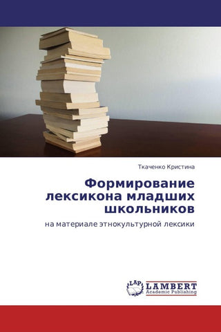 Formirowanie lexikona mladshih shkol'nikow