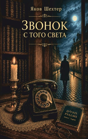 Zvonok s togo sveta