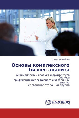 Osnowy komplexnogo biznes-analiza
