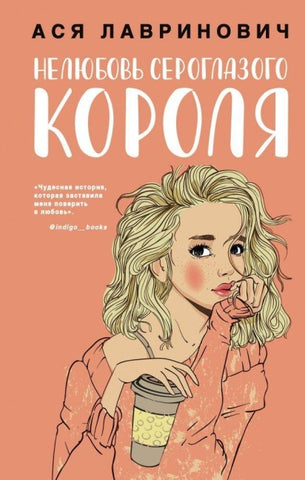 Neljubov' seroglazogo korolja