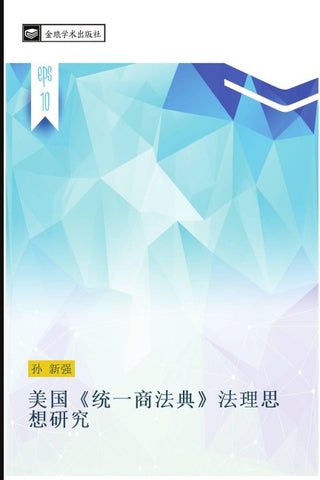 mei guo  tong yi shang fa dian  fa li si xiang yan jiu