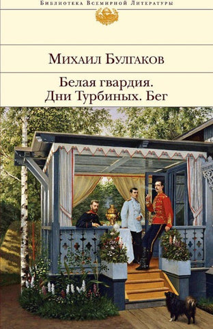 Belaja gvardija. Dni Turbinyh. Beg