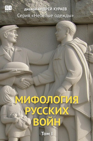 Mifologiia russkikh voin. Tom 1