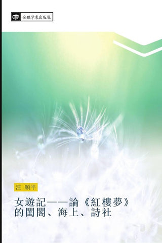 nv you ji  lun  hong lou meng  de gui ge  hai shang  shi she