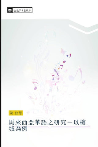 ma lai xi ya hua yu zhi yan jiu  yi bin cheng wei li