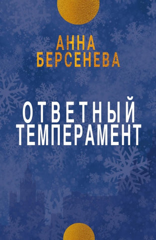 Otvetnyy temperament